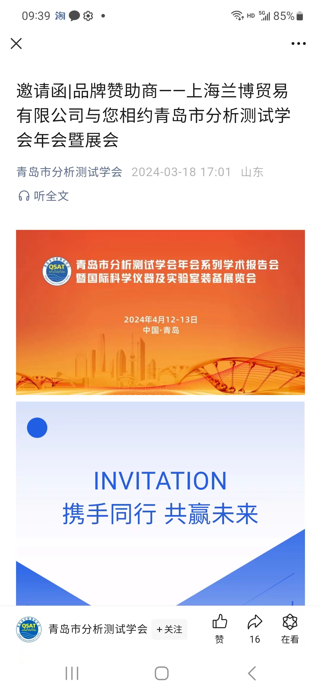 上海兰博受邀参加青岛市分析测试学会年会